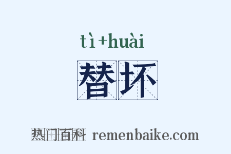 替坏是什么意思的图片